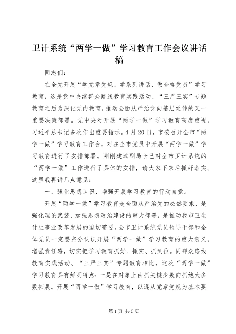 卫计系统“两学一做”学习教育工作会议讲话稿.docx