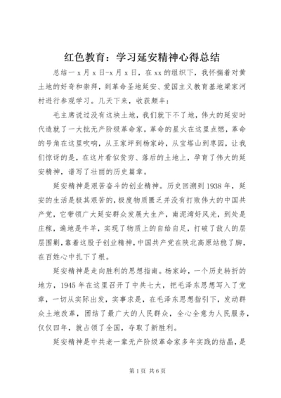 3红色教育：学习延安精神心得总结.docx