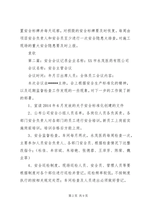 公路安全会议记录.docx