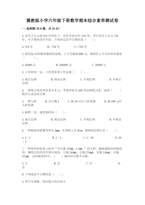 冀教版小学六年级下册数学期末综合素养测试卷及答案（精选题）.docx