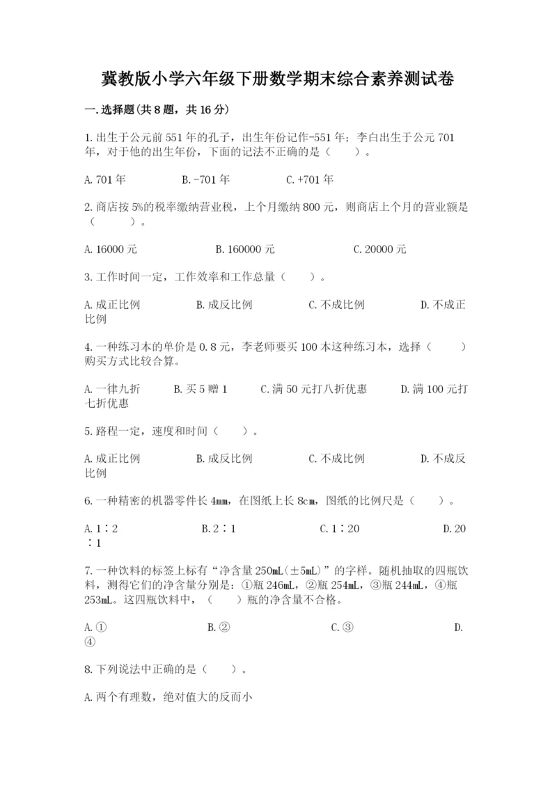 冀教版小学六年级下册数学期末综合素养测试卷及答案（精选题）.docx