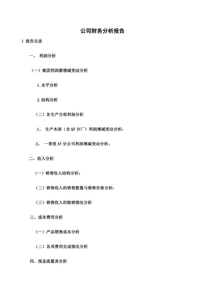 公司财务分析报告