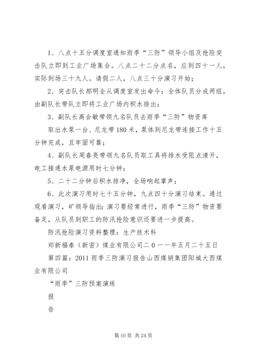 雨季三防演习方案5篇.docx