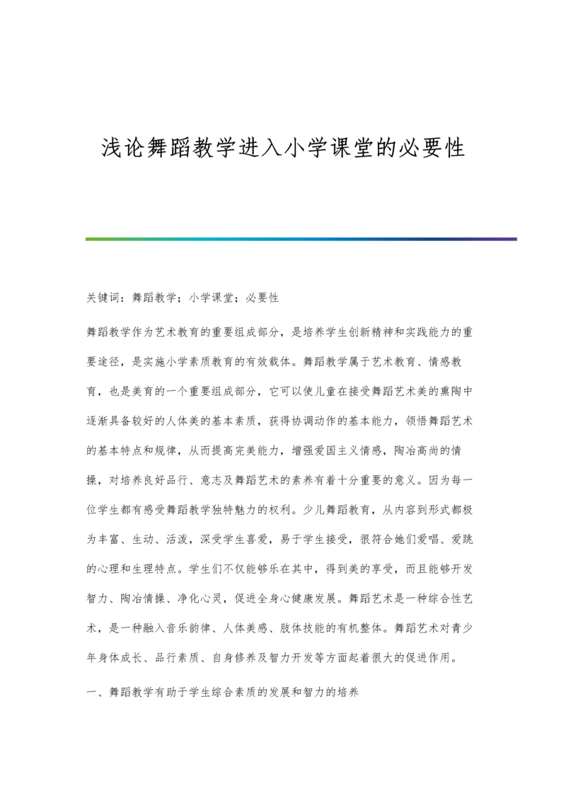 浅论舞蹈教学进入小学课堂的必要性.docx