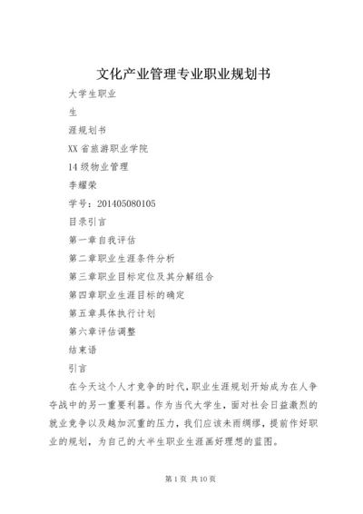 文化产业管理专业职业规划书 (4).docx