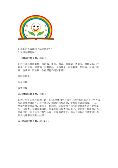 部编版四年级上册道德与法治期末测试卷含完整答案（考点梳理）.docx