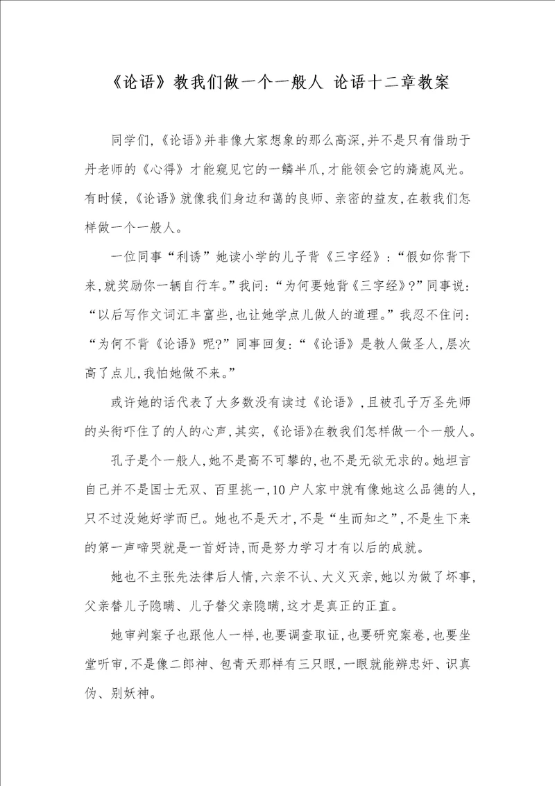 论语教我们做一个一般人 论语十二章教案