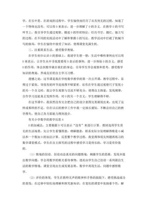 有关小学数学的教学反思.docx