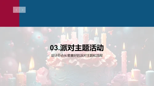 创新融合生日派对