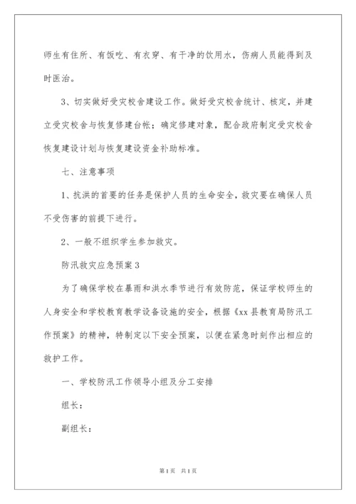 2022防汛救灾应急预案.docx