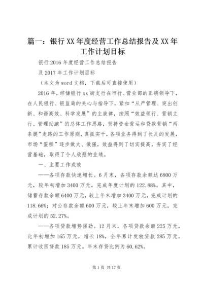 篇一：银行XX年度经营工作总结报告及XX年工作计划目标 (3).docx