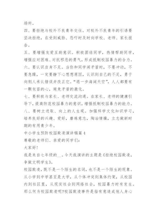 中小学生预防校园欺凌演讲稿10篇.docx