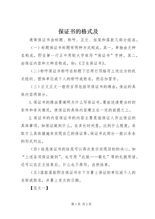 保证书的格式及 (3).docx