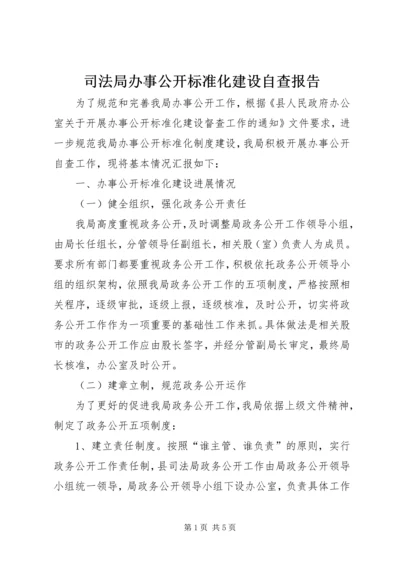 司法局办事公开标准化建设自查报告.docx