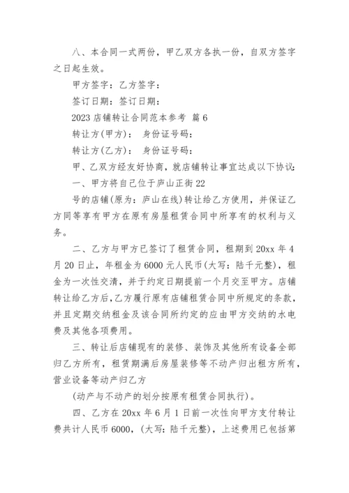 2023店铺转让合同范本参考.docx