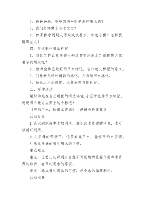 《节约用水，珍惜水资源》主题班会教案11篇【精选范文】.docx