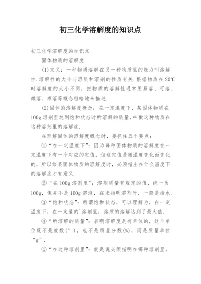 初三化学溶解度的知识点.docx