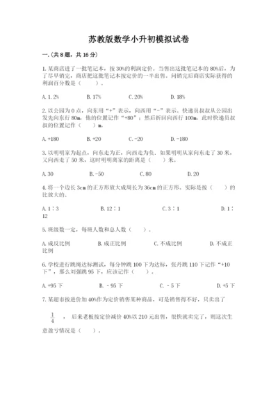 苏教版数学小升初模拟试卷含完整答案（全国通用）.docx