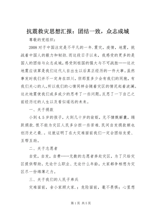 抗震救灾思想汇报：团结一致，众志成城 (2).docx