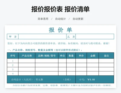 报价报价表 报价清单