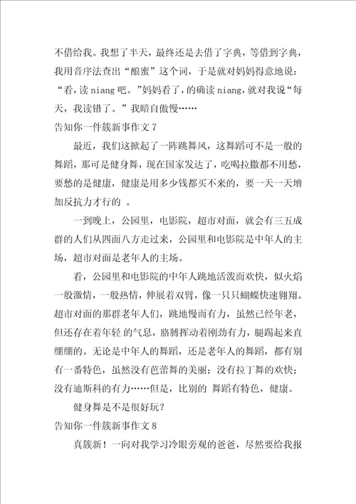 告诉你一件新鲜事作文10篇1