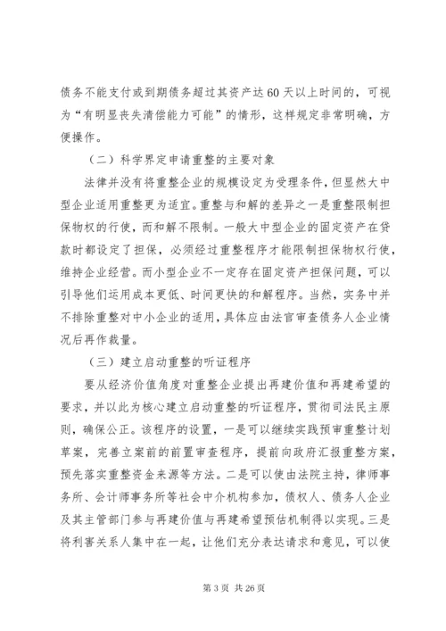 我国破产重整制度的完善.docx