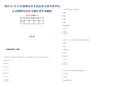 2022年12月甘肃酒泉市人民医院引进事业单位人员拟聘笔试参考题库带答案解析