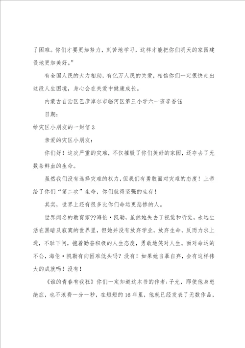 给灾区小朋友的一封信集合15篇给灾区小朋友的一封信作文