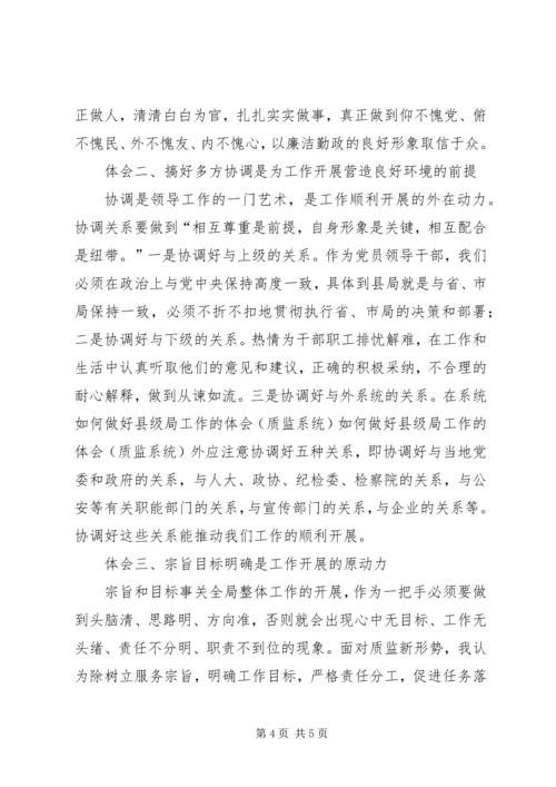 如何做好县级局工作的体会(质监系统) (3).docx