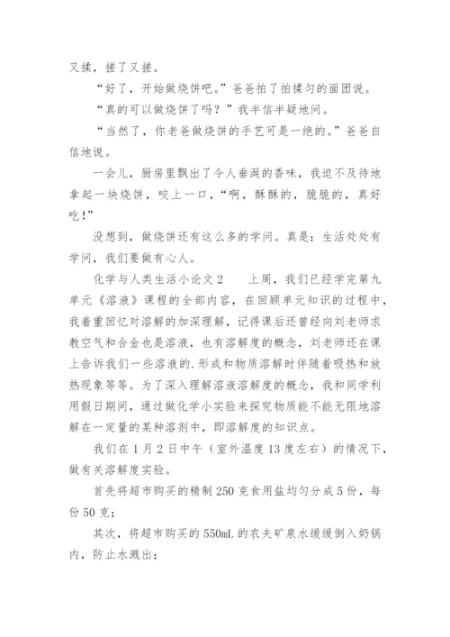 化学与人类生活小论文.docx