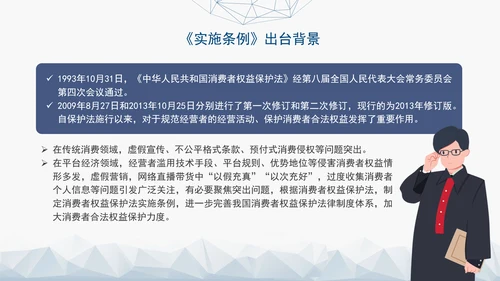 2024最新中华人民共和国消费者权益保护法实施条例解读PPT