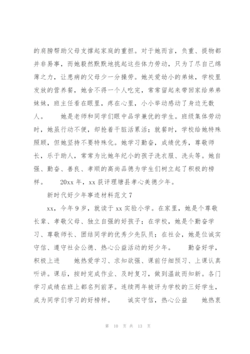 新时代好少年事迹材料范文.docx