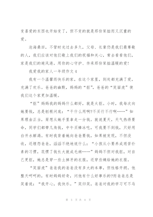 我爱我的家人一年级作文5篇.docx