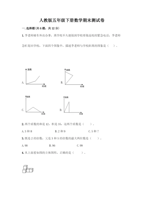 人教版五年级下册数学期末测试卷及参考答案(夺分金卷).docx