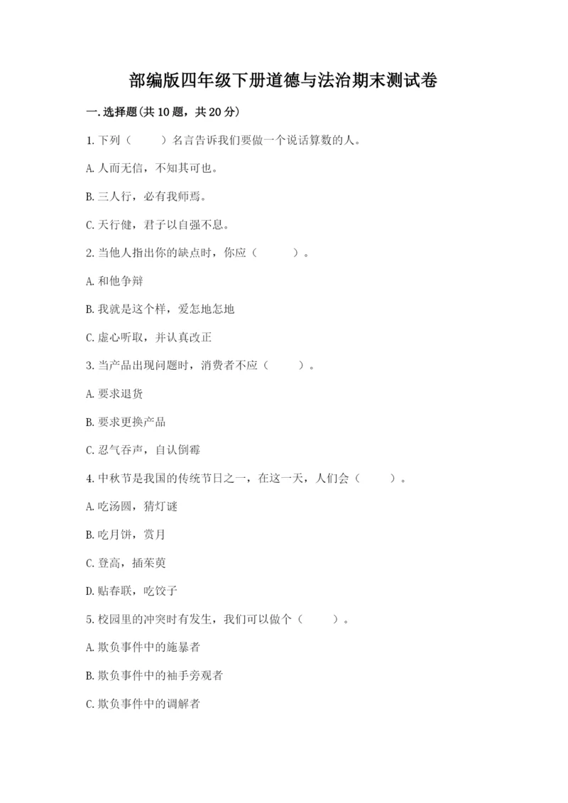 部编版四年级下册道德与法治期末测试卷（完整版）.docx