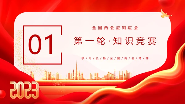 红金大气全国两会知识竞赛全国两会应知应会主题PPT模板