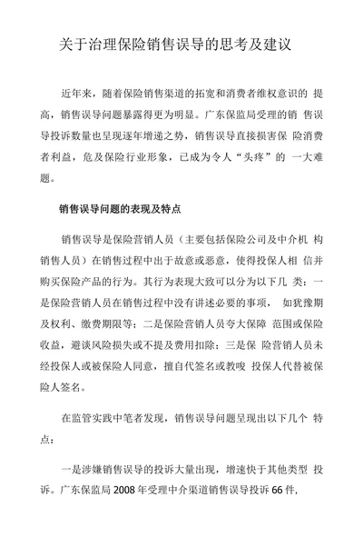 关于治理保险销售误导的思考及建议