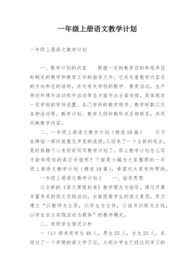 一年级上册语文教学计划.docx