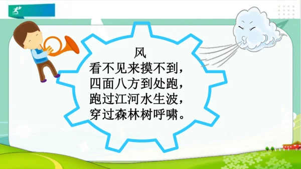 一年级道德与法治下册：第五课 风儿轻轻吹 课件（共35张PPT）