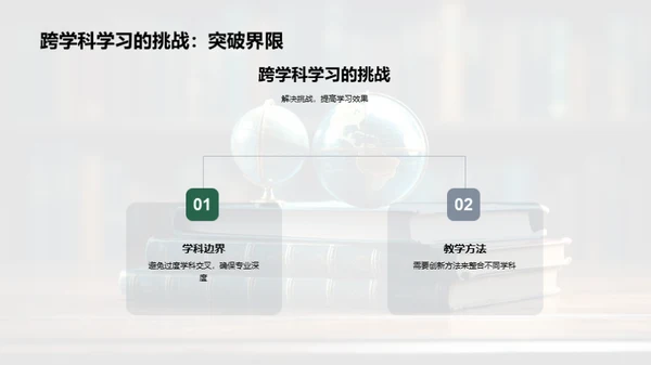 探索跨学科学习