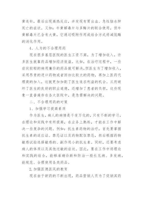 不合理用药医学教育的论文.docx