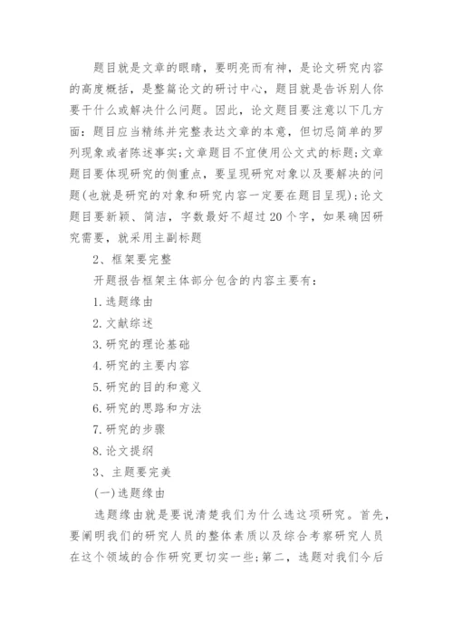 开题报告和论文的区别.docx