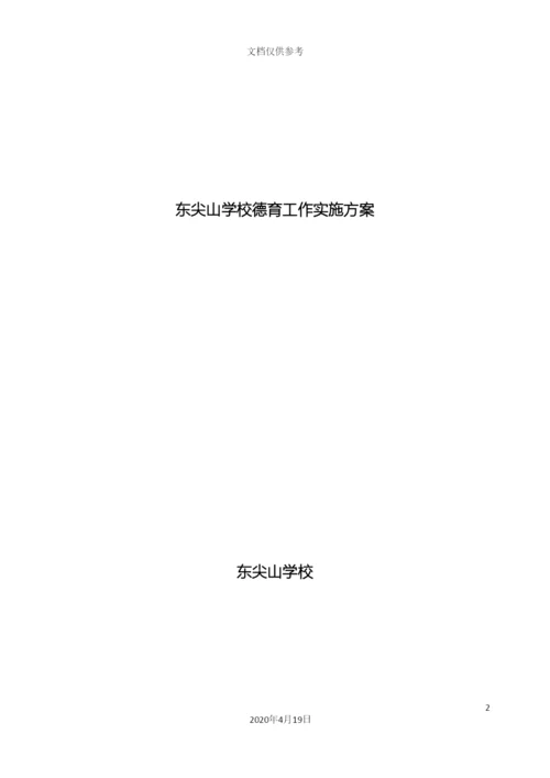 东尖山学校德育工作实施方案.docx