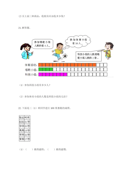 小学三年级数学应用题50道及答案【必刷】.docx