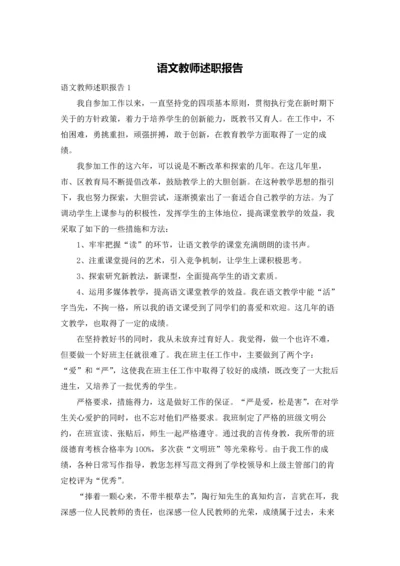 语文教师述职报告.docx