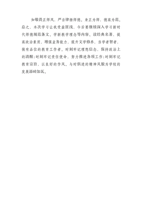 教师师风师德培训学习心得体会