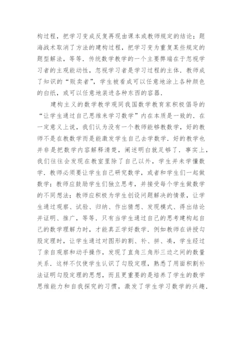 建构主义观点下的数学教学活动 论文.docx