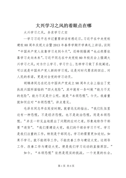 大兴学习之风的着眼点在哪 (3).docx