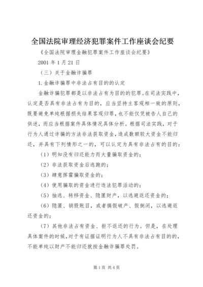 全国法院审理经济犯罪案件工作座谈会纪要 (4).docx