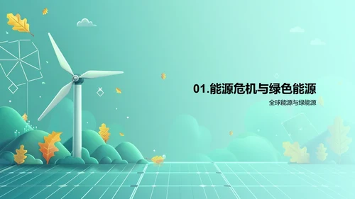 绿色能源的创新与应用